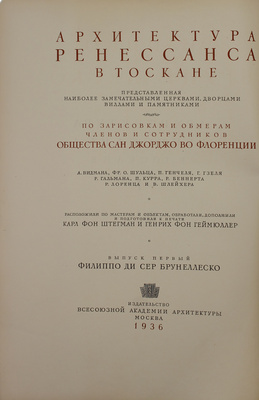 Геймюллер Г. фон. Архитектура Ренессанса в Тоскане, представленная наиболее замечательными церквами, дворцами, виллами и памятниками. По зарисовкам и обмерам членов и сотрудников Общества Сан Джорджо во Флоренции А. Видмана, Фр. О. Шульца, П. Генчеля и др. [В 3 вып.]. Вып. 1–3. М., 1936–1941.